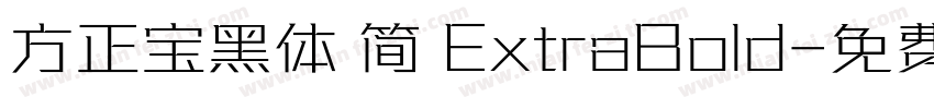 方正宝黑体 简 ExtraBold字体转换